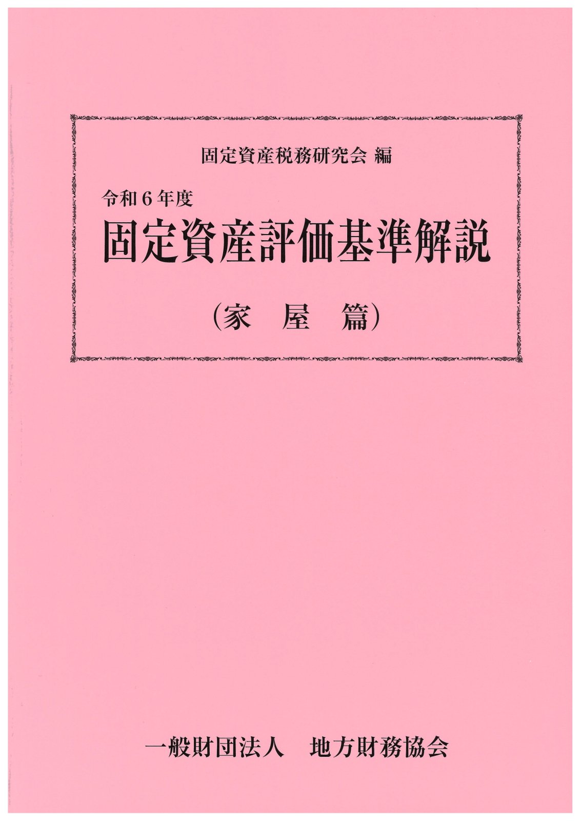 固定資産税 - 一般財団法人 地方財務協会