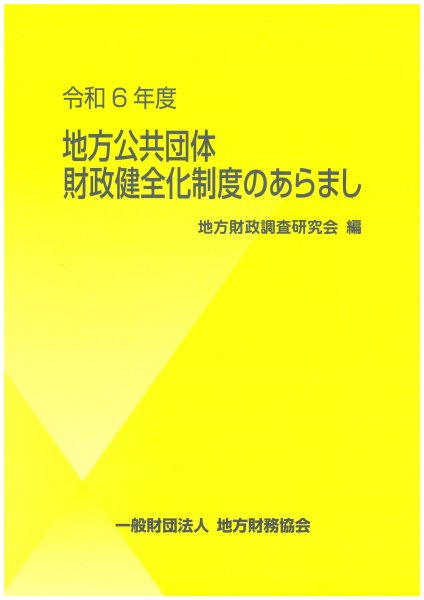 令和６年度　地方公共団体財政健全化制度のあらまし - 一般財団法人　地方財務協会