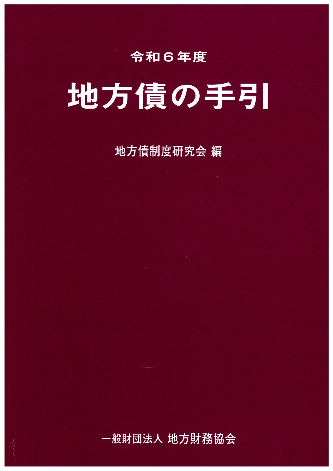 地方財政関係 - 一般財団法人 地方財務協会