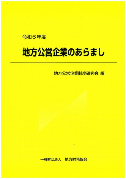 一般財団法人 地方財務協会