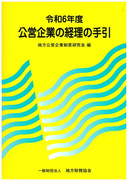 地方 公営 企業 会計 本