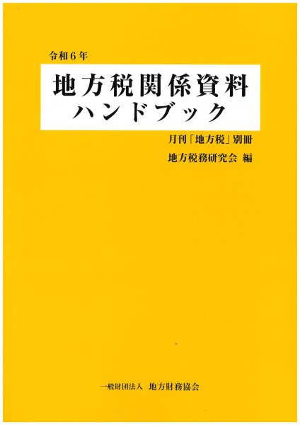 令和６年　地方税関係資料ハンドブック - 一般財団法人　地方財務協会