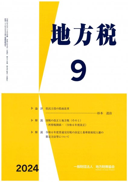 月刊『地方税』 令和６年９月号（第75巻第9号） - 一般財団法人 地方財務協会