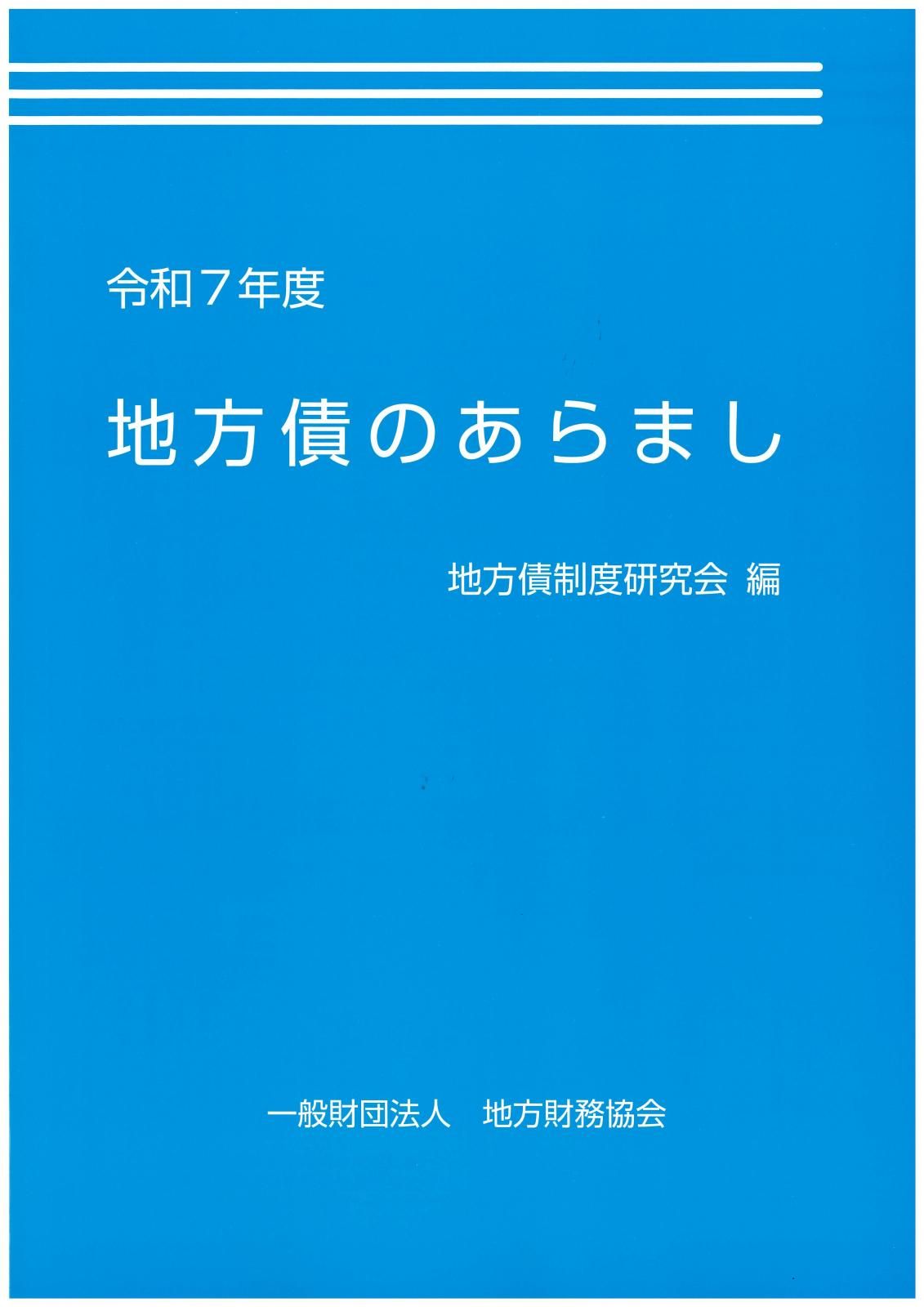 令和7年度 地方債の手引 - 一般財団法人 地方財務協会