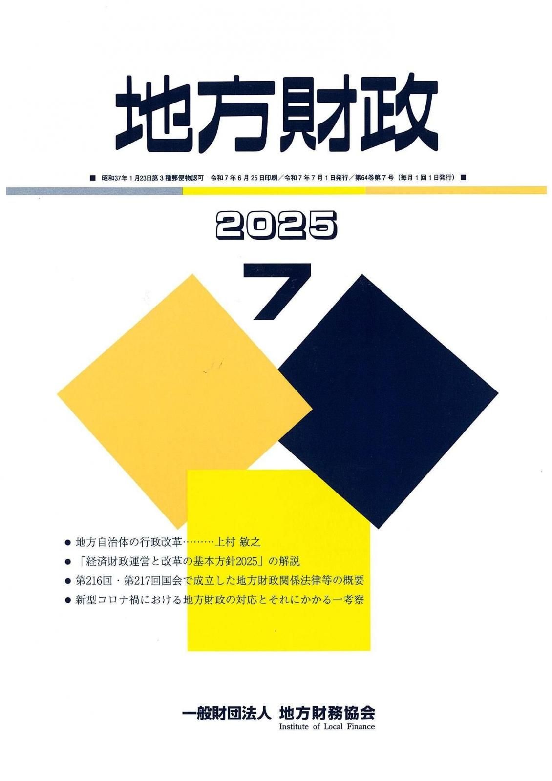 地方財務ほか 月刊誌 「地方財政」 - 一般財団法人 地方財務協会