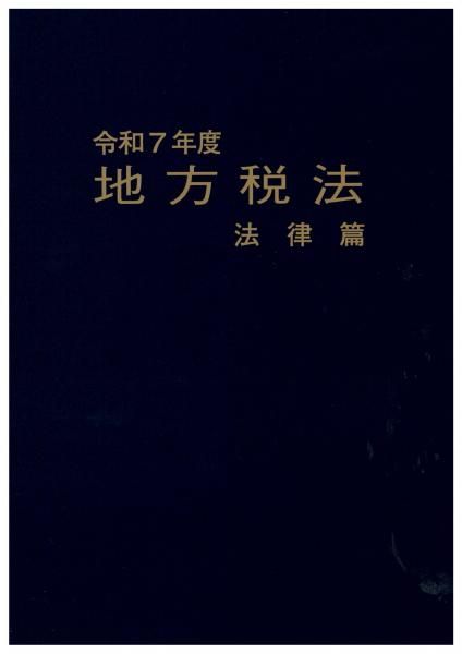 一般財団法人 地方財務協会