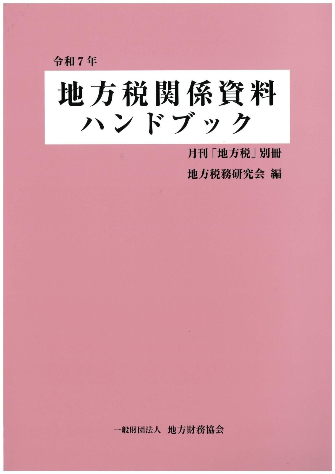 令和7年 改正 地方税制詳解 - 一般財団法人 地方財務協会