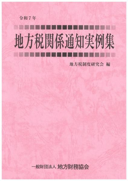 地方財務ほか 一般財団法人 地方財務協会