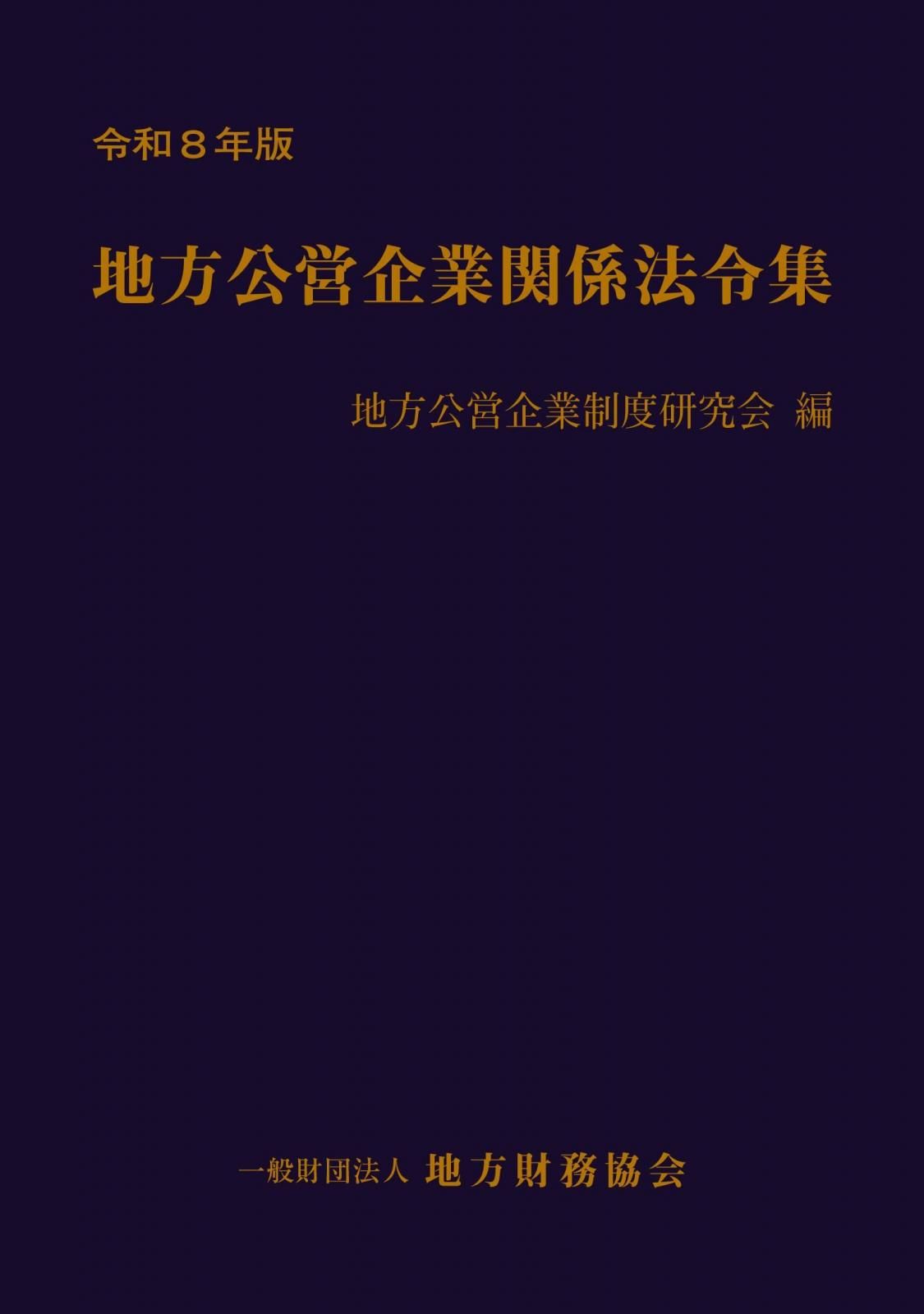 【中古】 地方公営企業用語辞典/ぎょうせい/地方公営企業制度研究会 中古】 地方公営企業用語辞典/ぎょうせい/地方公営企業制度研究