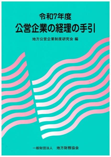 地方財務ほか 一般財団法人 地方財務協会