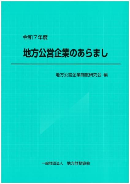 一般財団法人 地方財務協会