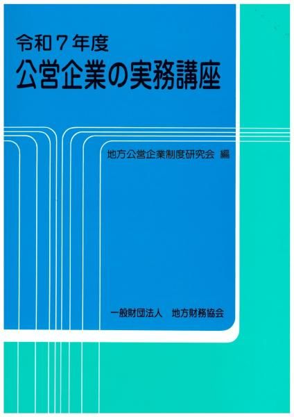 一般財団法人 地方財務協会
