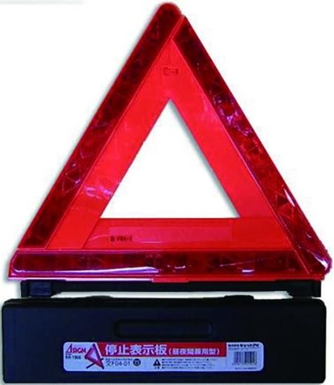 キャットアイ 三角停止表示板 RR-1900TS 4990173015016