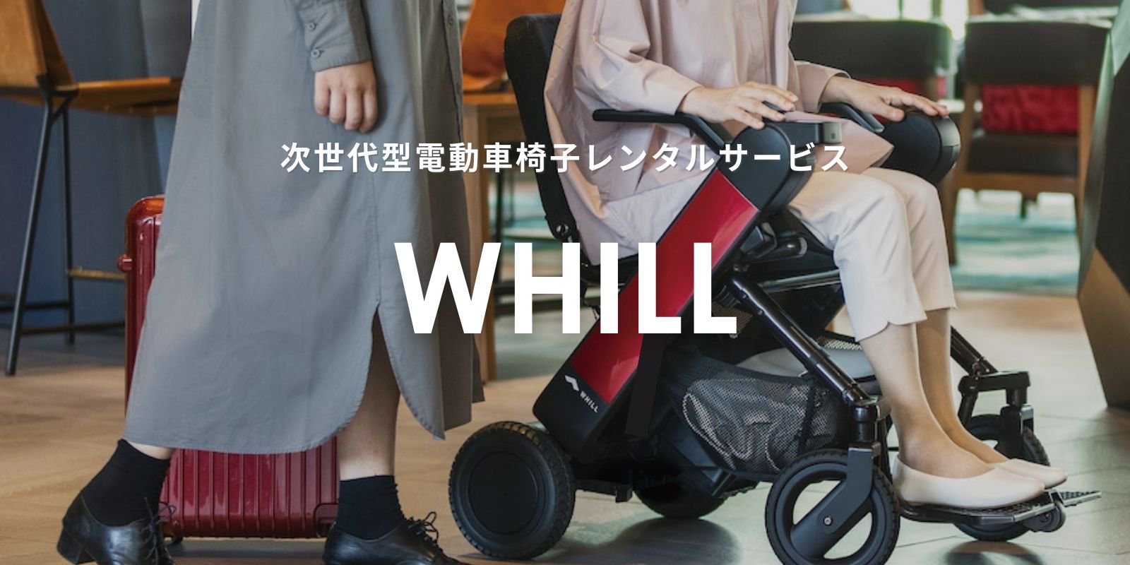 次世代型電動車椅子 WHILL model F 最新モデル - 看護、介護用品