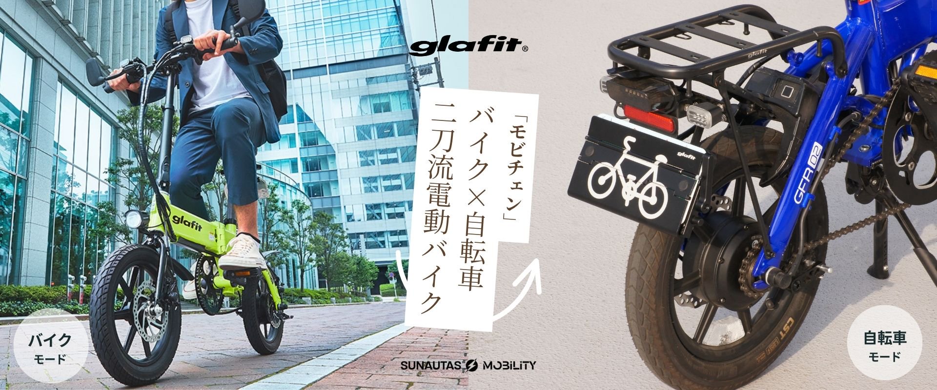 モビチェン』 電動バイク×自転車 二刀流電動バイクglafit GFR-02 