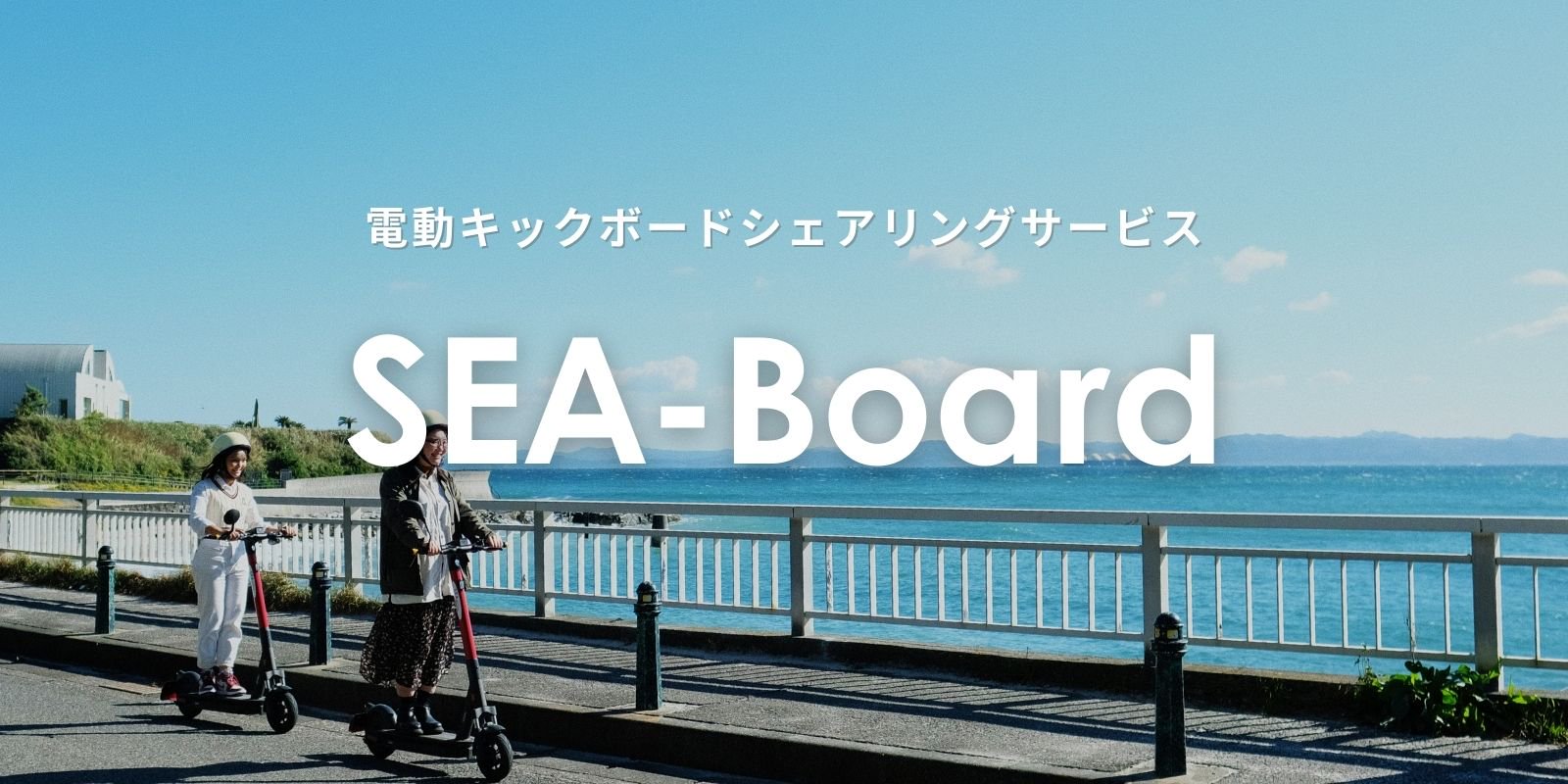 SEA-Board,電動キックボード,シェアリング