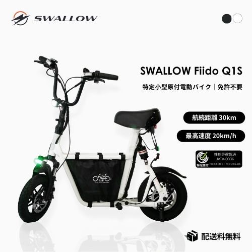 即時納車可能・免許不要】 SWALLOW/スワロー Fiido Q1S 電動バイク