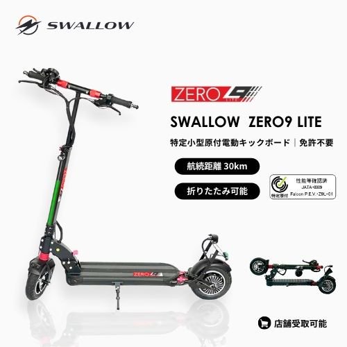 初回整備込・免許不要】SWALLOW/スワロー ZERO9 Lite 公道走行可能 