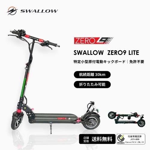 【航続距離 30km】SWALLOW ZERO9 Lite 免許不要で乗れる電動キックボード（特定小型原付）