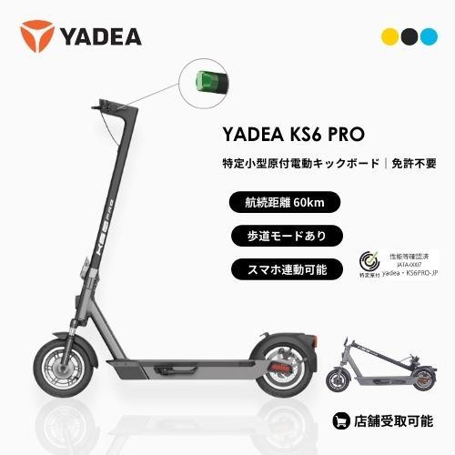 初回整備込・免許不要】YADEA/ヤデア KS6 PRO 電動キックボード 航続距離60km（特定小型原付）- SQUARE Mobility