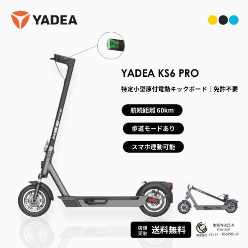 【航続距離 60km】YADEA KS6 PRO 免許不要で乗れる電動キックボード（特定小型原付）