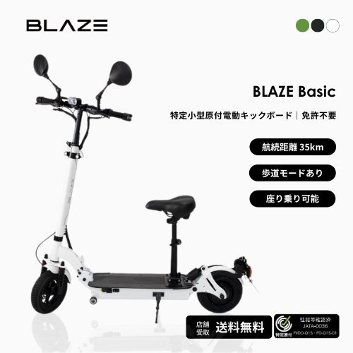 初回整備込み・免許不要】 BLAZE/ブレイズ Basic 座って乗れる電動 