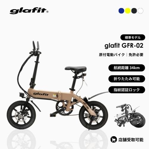 標準モデル】 glafit/グラフィット GFR-02 電動バイク 折りたたみ可能 