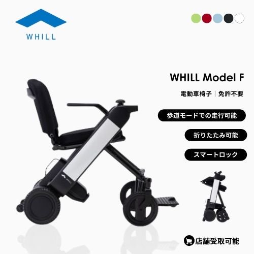 折りたたみ式モデル】WHILL/ウィル Model F 電動車椅子 免許不要 