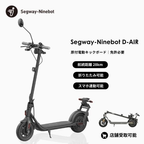 初回整備込】 Segway-Ninebot/セグウェイ-ナインボッド D-AIR 公道走行可能な電動キックボード（原付）- SQUARE  Mobility