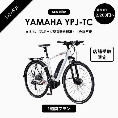 e-Bike 1週間レンタル】YAMAHA YPJ-TC スポーツ型電動自転車｜横須賀・湘南 ☆1週間プラン☆ - SQUARE Mobility