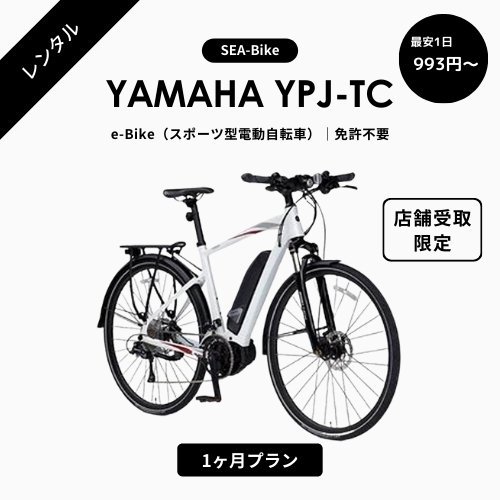 e-Bike 1ヶ月レンタル】YAMAHA YPJ-TC スポーツ型電動自転車｜横須賀 