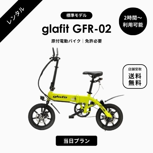 湘南唯一の電動バイクレンタル】glafit/グラフィット GFR-02 最新型電動バイク ☆通常プラン☆ - SQUARE Mobility