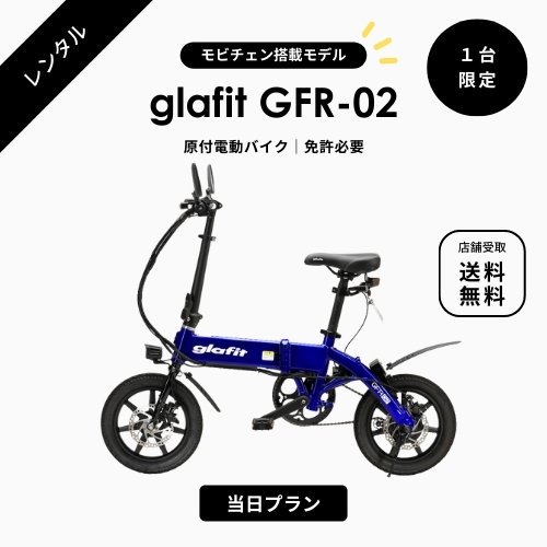 湘南唯一の電動バイクレンタル】glafit/グラフィット GFR-02 最新型電動バイク ☆通常プラン☆ - SQUARE Mobility