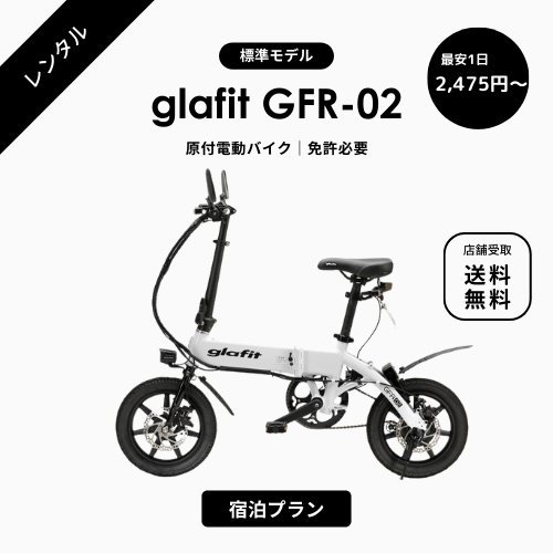 glafit正規販売代理店】glafit（グラフィット）の電動バイク販売 