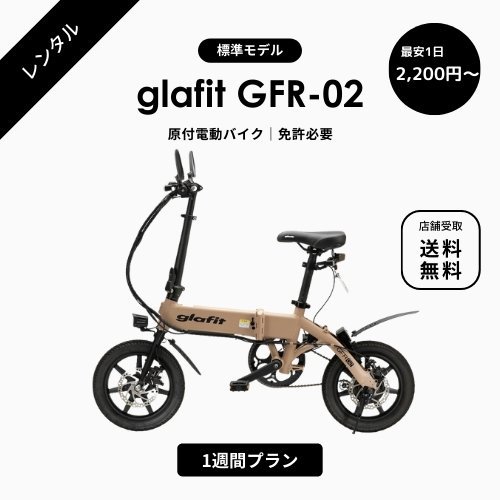 電動バイク 1週間レンタル】glafit/グラフィット GFR-02 折りたためる 