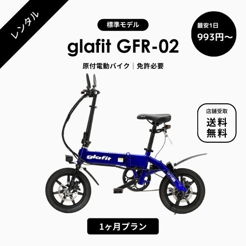 glafit正規販売代理店】glafit（グラフィット）の電動バイク販売 