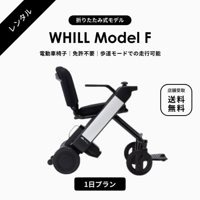 1日1000円 電動車椅子レンタル】WHILL Model C・Model F 電動車椅子 