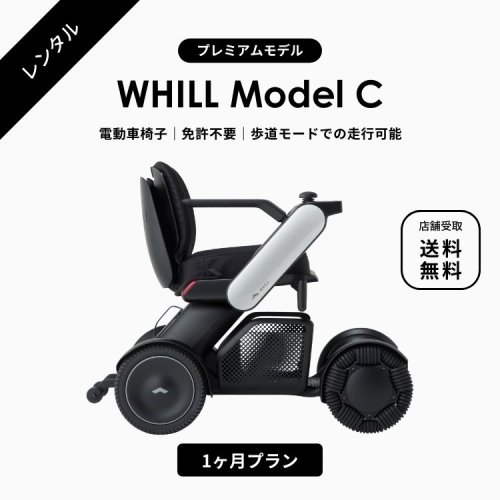 1日1000円 電動車椅子レンタル】WHILL Model C・Model F 電動車椅子 