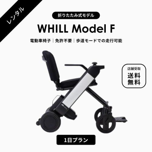 【次世代型電動車椅子レンタル】お気軽に使えるWHILLレンタル