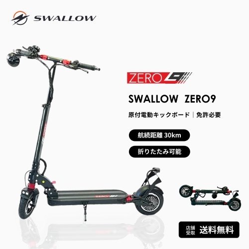 【航続距離 40km】SWALLOW ZERO9 公道走行可能な電動キックボード（原付）