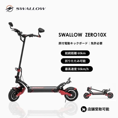 航続距離 60km】SWALLOW ZERO10X 公道走行可能な電動キックボード 