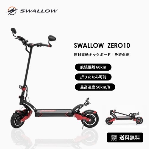 【航続距離 60km】SWALLOW ZERO10X 公道走行可能な電動キックボード（原付二種）