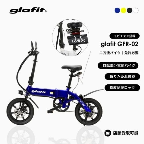 モビチェン搭載モデル】 glafit/グラフィット GFR-02 折りたためる二刀流バイク 初回整備込（原付） - SQUARE Mobility