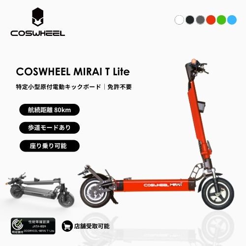 初回整備込・免許不要】COSWHEEL/コスウエル MIRAI T Lite 電動キックボード（特定小型原付）- SQUARE Mobility