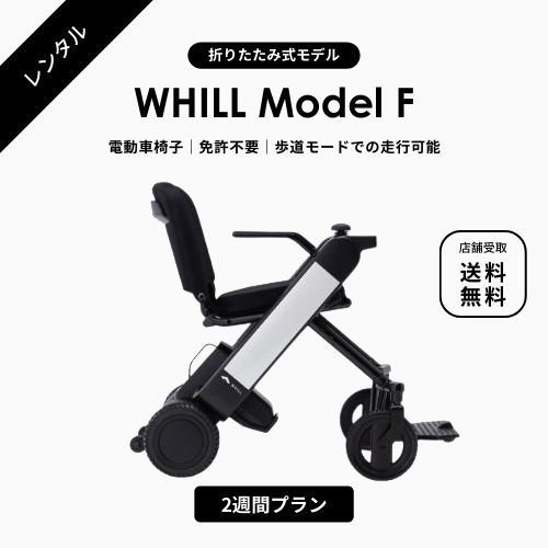 電動車椅子 ～10日間レンタル】WHILL/ウィル Model C・Model F 電動 