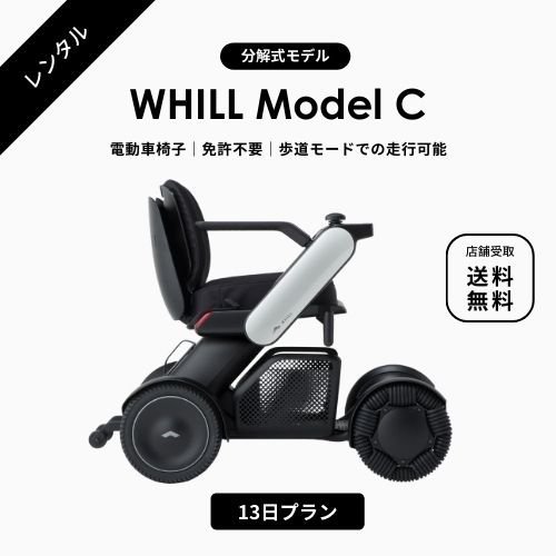 電動車椅子 ～10日間レンタル】WHILL/ウィル Model C・Model F 電動車椅子レンタル ☆10日間プラン☆ - SQUARE  Mobility