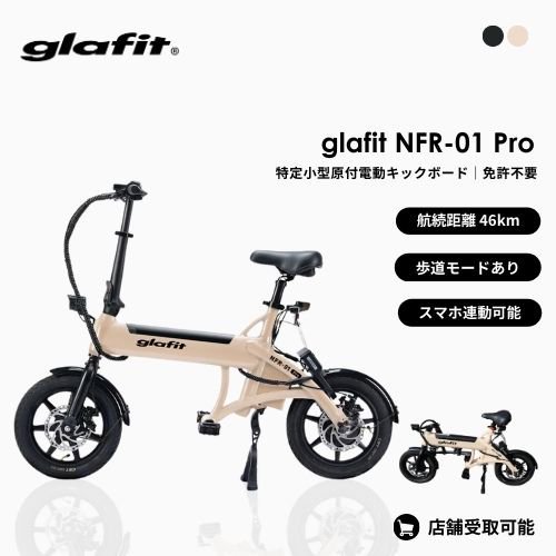 初回整備込・免許不要】 glafit/グラフィット NFR-01 Pro 電動サイクル（特定小型原付） - SQUARE Mobility