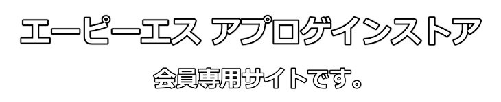 エーピーエスアプロゲインストア