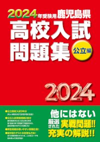 2024年受験用 鹿児島県 高校入試問題集 公立編(2023年発刊) - 鹿児島県統一模試・宮崎県統一模試・小学生学力コンクール【鹿児島県教育振興会】