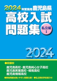 2024年受験用 鹿児島県 高校入試問題集 私立編Ⅰ(2023年発刊) - 鹿児島県統一模試・宮崎県統一模試・小学生学力コンクール【鹿児島県教育振興会】